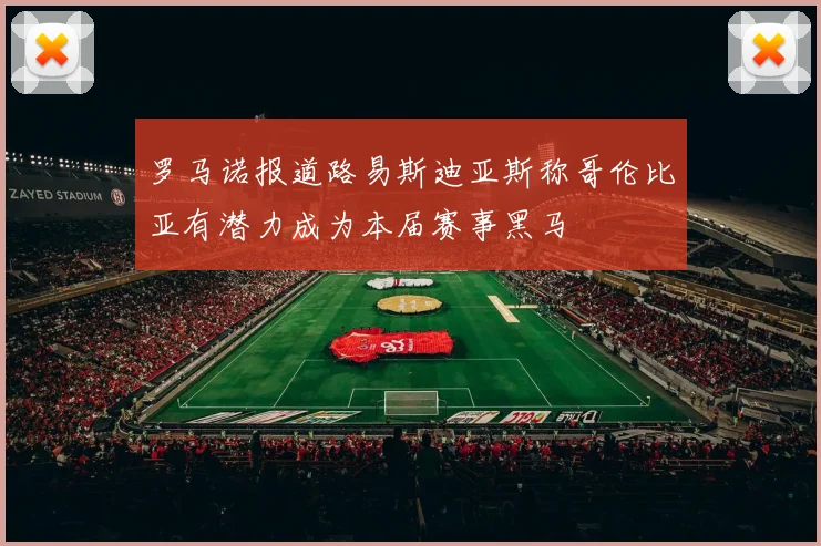 罗马诺报道路易斯迪亚斯称哥伦比亚有潜力成为本届赛事黑马