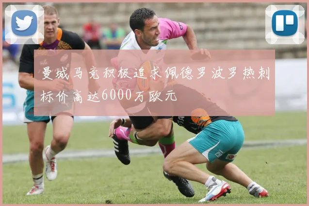 曼城马竞积极追求佩德罗波罗热刺标价高达6000万欧元