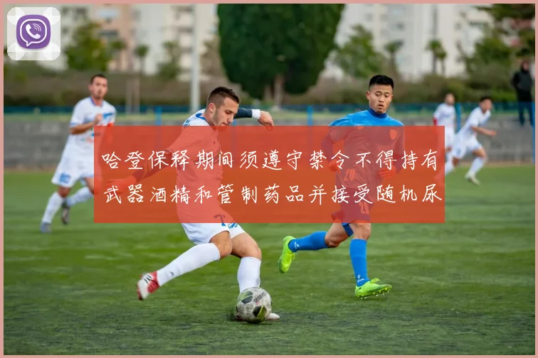 哈登保释期间须遵守禁令不得持有武器酒精和管制药品并接受随机尿检