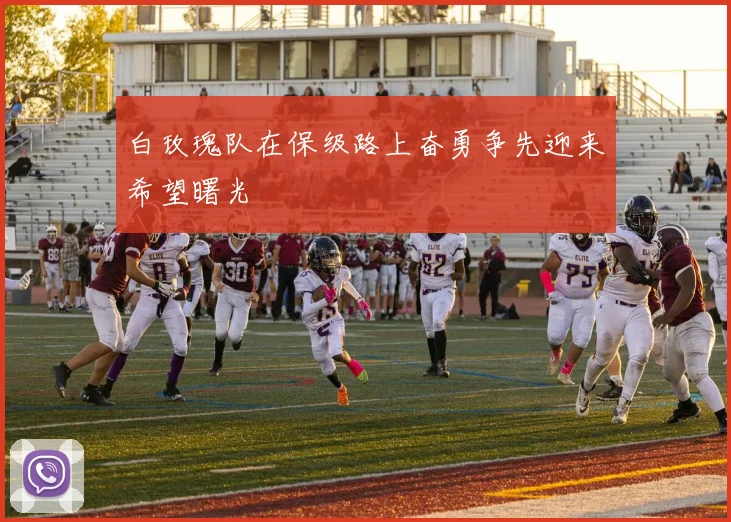 白玫瑰队在保级路上奋勇争先迎来希望曙光