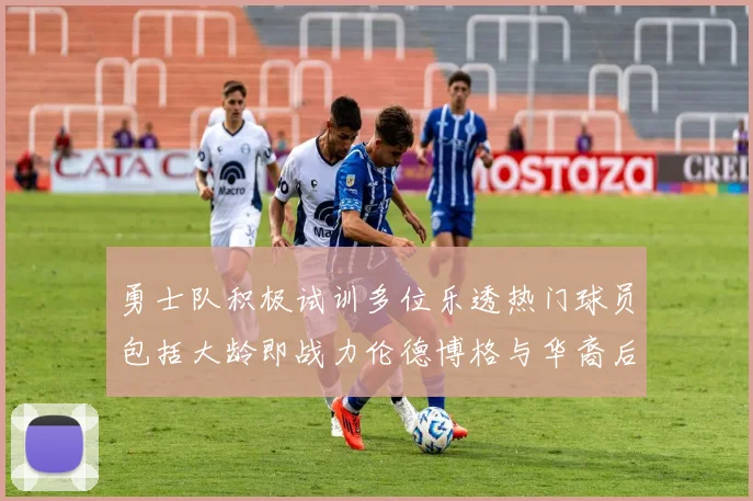 勇士队积极试训多位乐透热门球员包括大龄即战力伦德博格与华裔后卫伯里斯