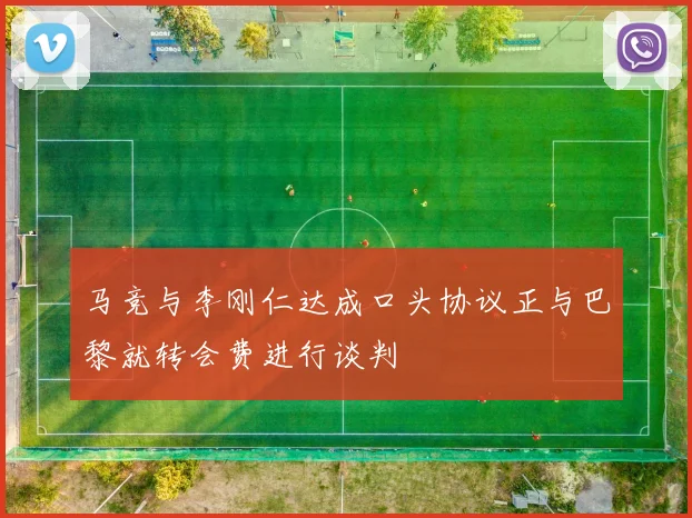 马竞与李刚仁达成口头协议正与巴黎就转会费进行谈判