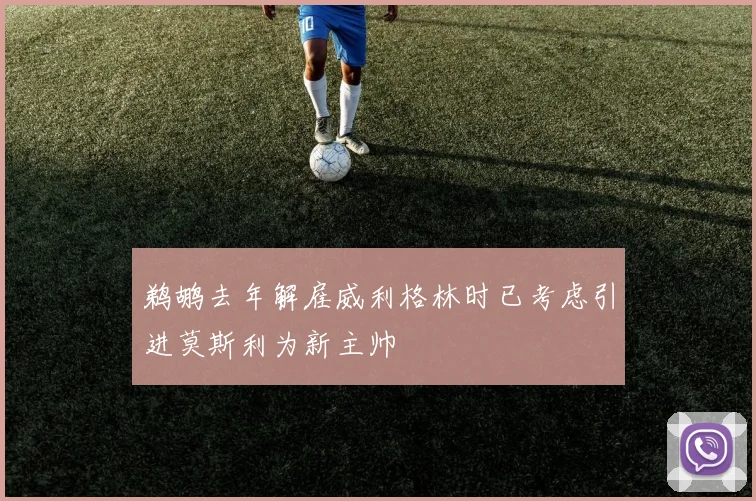 鹈鹕去年解雇威利格林时已考虑引进莫斯利为新主帅