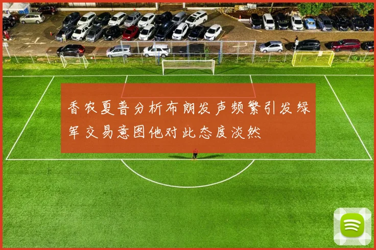 香农夏普分析布朗发声频繁引发绿军交易意图他对此态度淡然