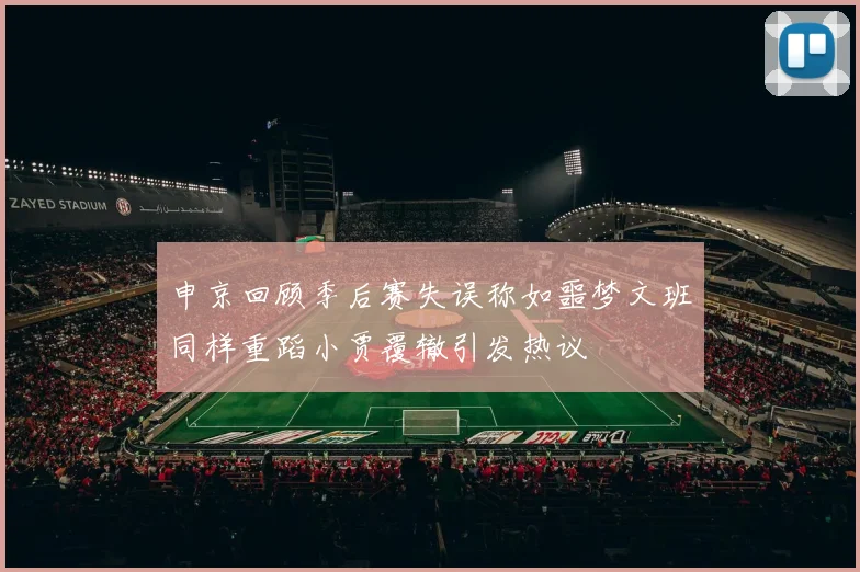 申京回顾季后赛失误称如噩梦文班同样重蹈小贾覆辙引发热议